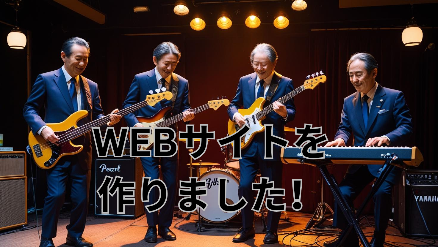 WEBサイトを作りました！